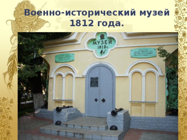 Военно-исторический музей 1812 года.