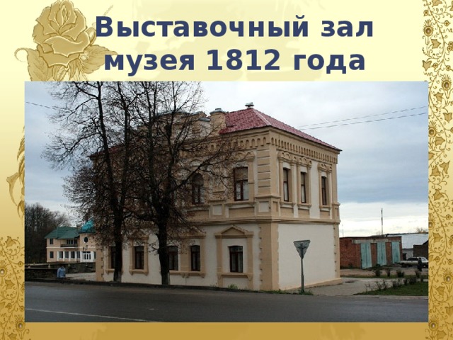 Выставочный зал музея 1812 года