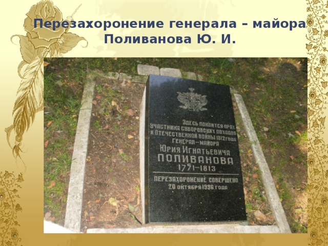 Перезахоронение генерала – майора Поливанова Ю. И.