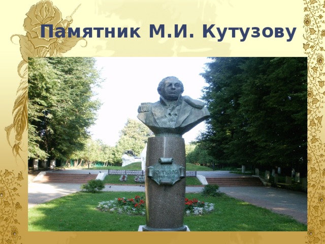 Памятник М.И. Кутузову