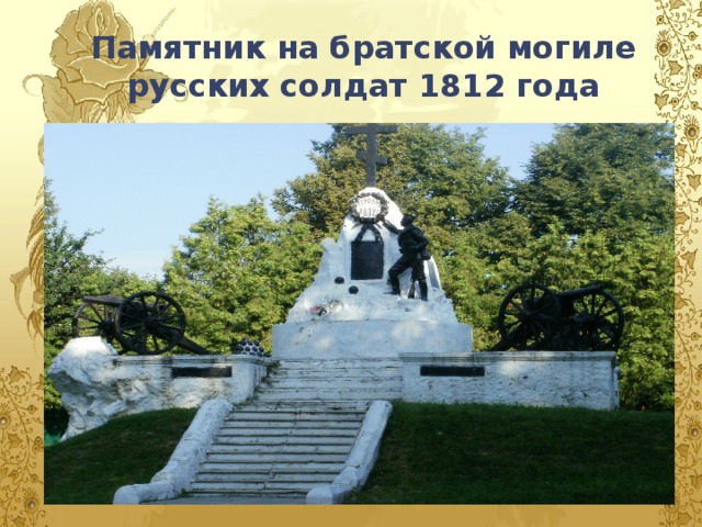 Памятник на братской могиле русских солдат 1812 года