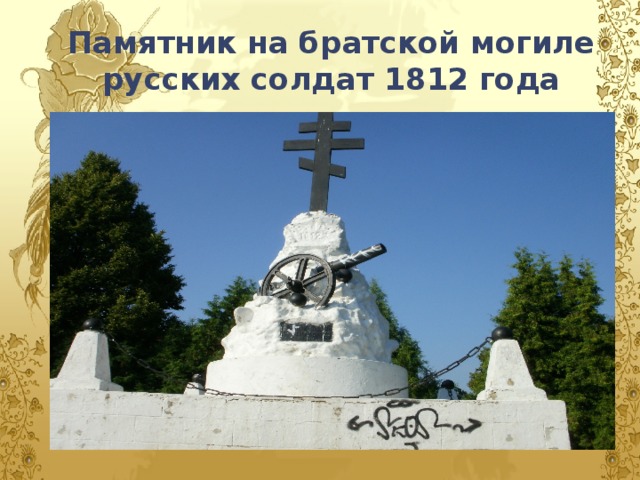 Памятник на братской могиле русских солдат 1812 года