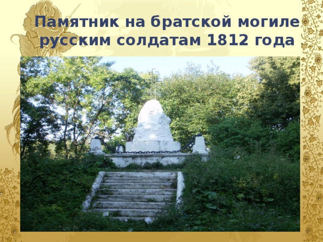 Памятник на братской могиле русским солдатам 1812 года