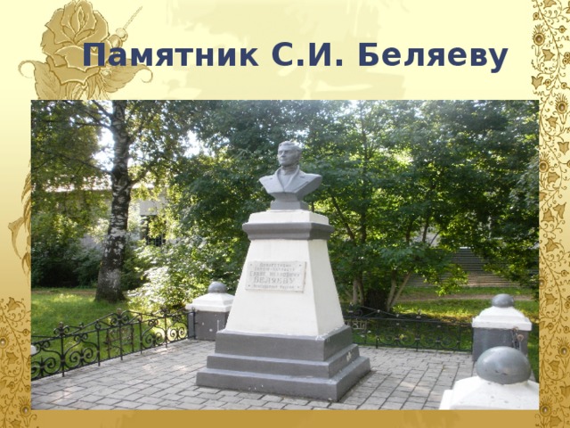 Памятник С.И. Беляеву