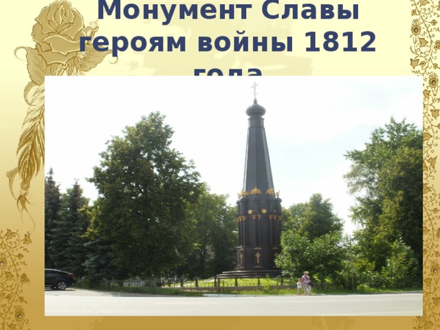 Монумент Славы героям войны 1812 года