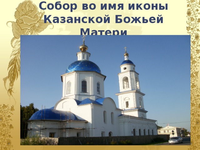 Собор во имя иконы Казанской Божьей Матери
