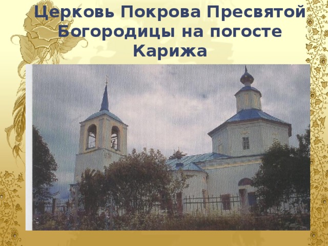 Церковь Покрова Пресвятой Богородицы на погосте Карижа