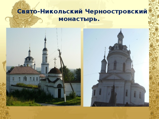 Свято-Никольский Черноостровский монастырь.