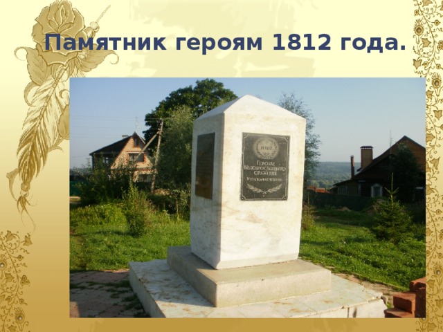 Памятник героям 1812 года.