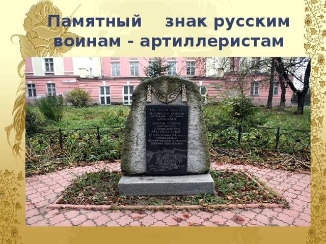 Памятный знак русским воинам - артиллеристам