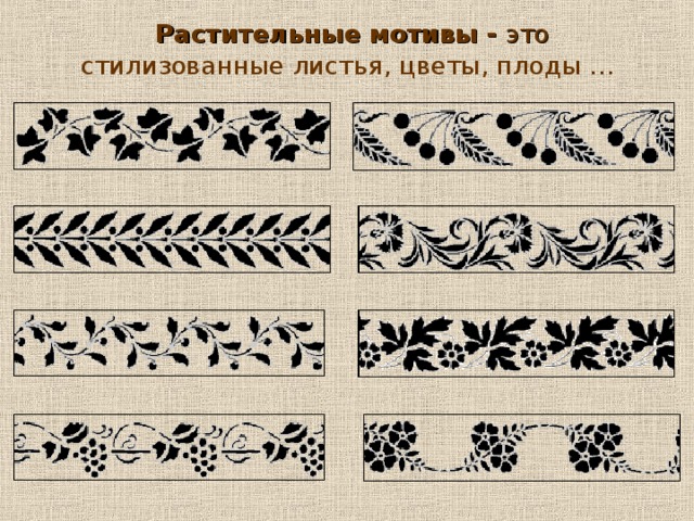 Растительные мотивы - это стилизованные листья, цветы, плоды … 10