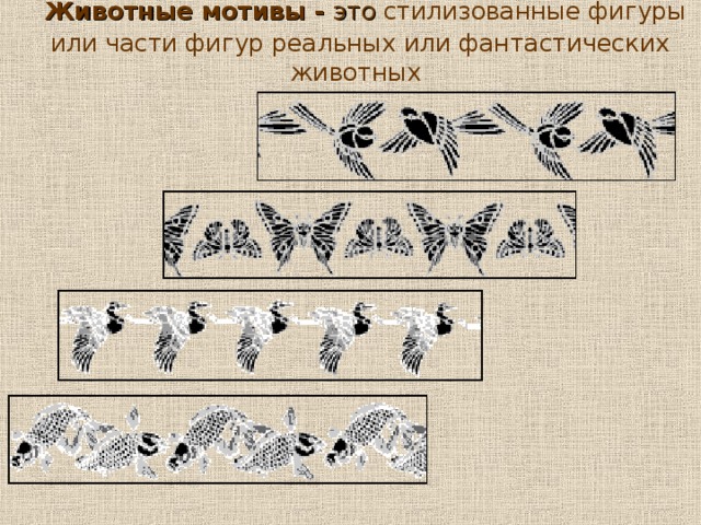 Животные мотивы - это стилизованные фигуры или части фигур реальных или фантастических животных   10