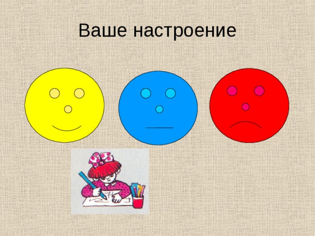 Ваше настроение