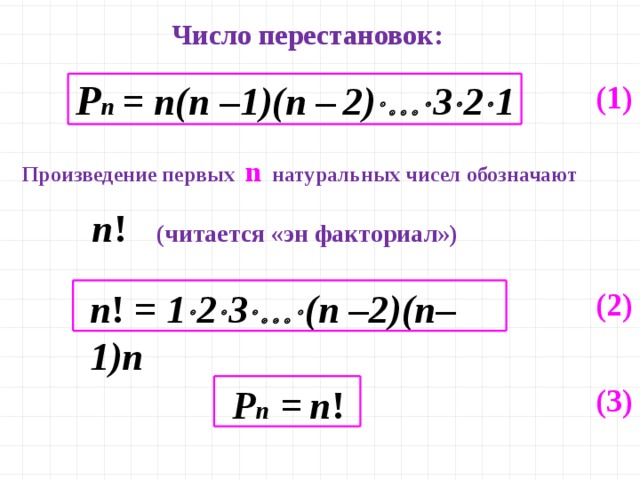 Число перестановок: P n = n(n –1)(n –  2)  3  2  1  (1) Произведение первых n  натуральных чисел обозначают n ! (читается «эн факториал») n ! = 1  2  3  (n –2)(n–1)n (2) P n =  n ! (3)