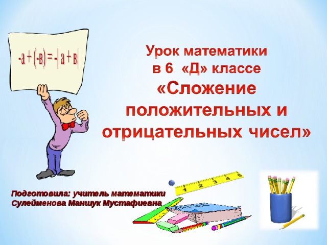 Подготовила: учитель математики Сулейменова Маншук Мустафиевна