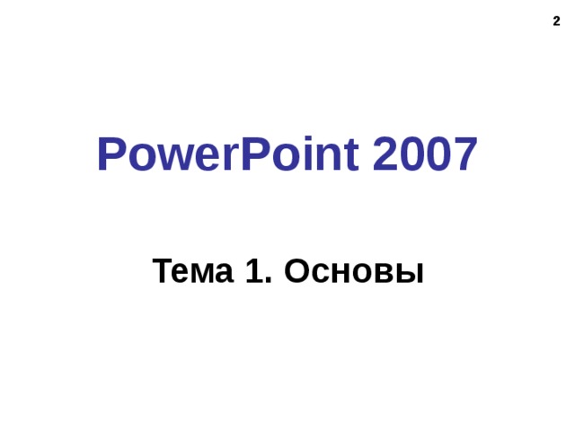 PowerPoint 2007 Тема 1. Основы