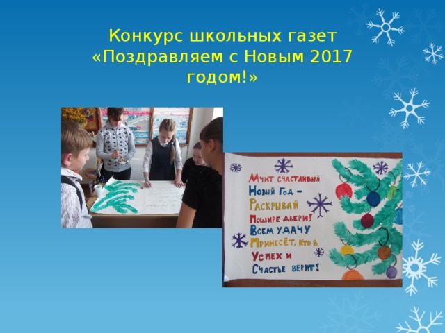 Конкурс школьных газет «Поздравляем с Новым 2017 годом!»