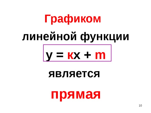 3х+4у=12  4у=12-3х  К= m=3 7