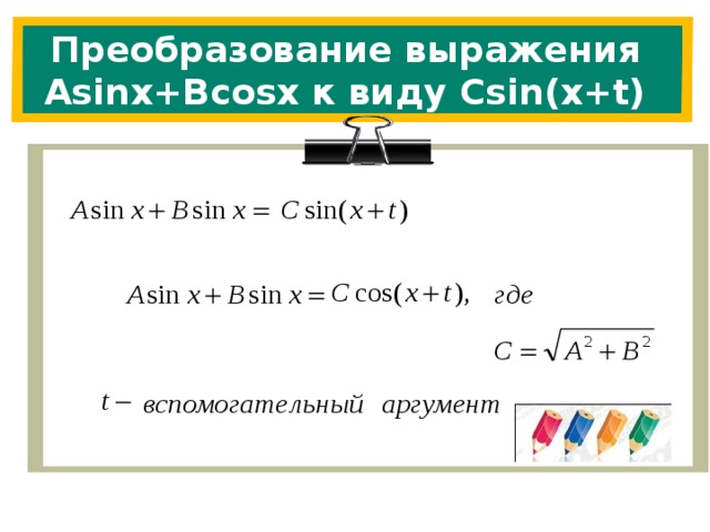 Преобразование выражения Asinx+Bcosx к виду Csin(x+t)