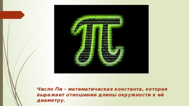 Число Пи – математическая константа, которая выражает отношение длины окружности к её диаметру.
