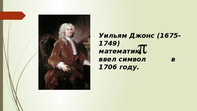 Уильям Джонс (1675-1749) математик, ввел символ в 1706 году.