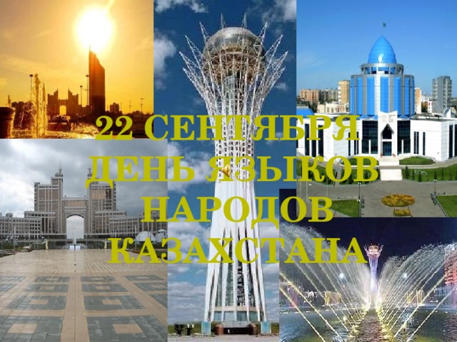 22 сентября ДЕНЬ ЯЗЫКОВ Народов Казахстана