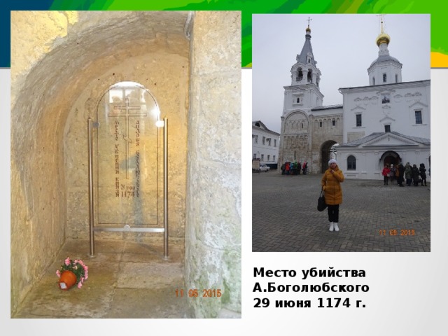 Место убийства А.Боголюбского 29 июня 1174 г.