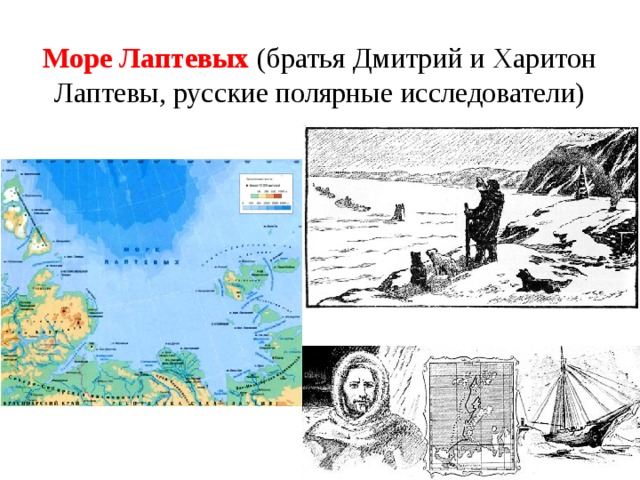 Море Лаптевых (братья Дмитрий и Харитон Лаптевы, русские полярные исследователи)