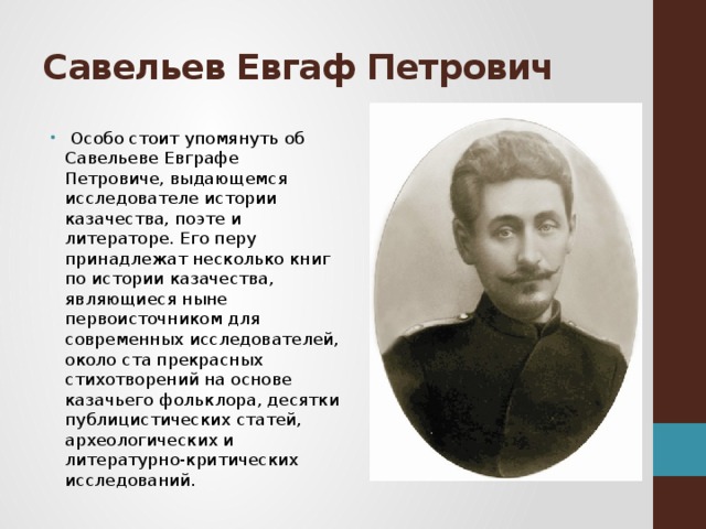 Савельев Евгаф Петрович