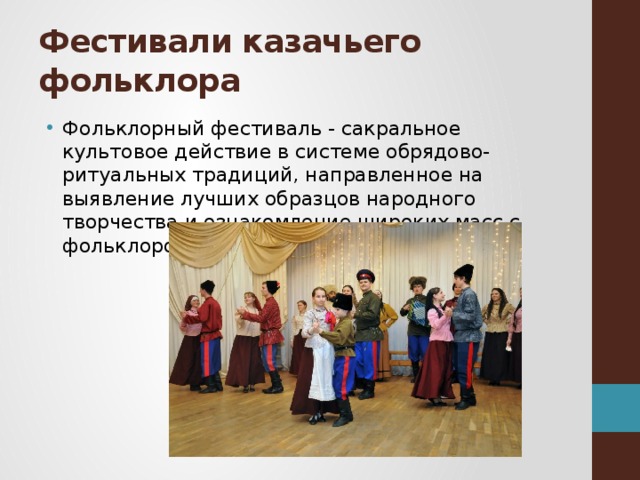Фестивали казачьего фольклора