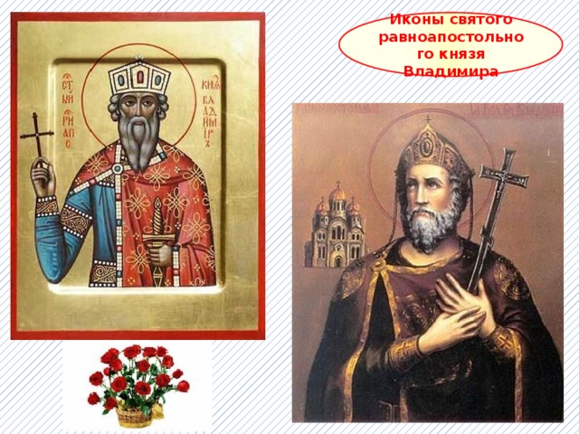 Иконы святого равноапостольного князя Владимира