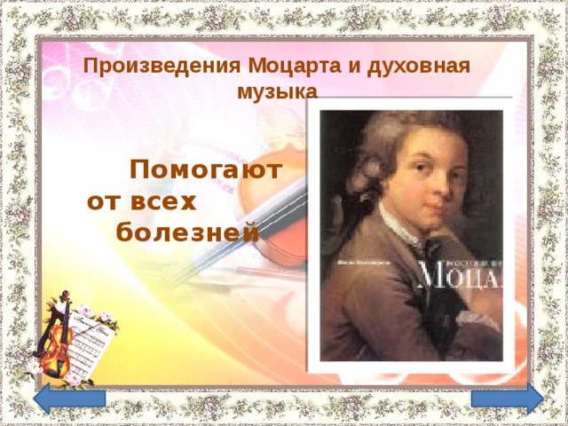 Произведения Моцарта и духовная музыка  Помогают от всех  болезней