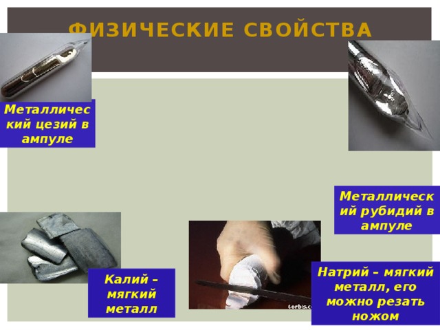 Физические свойства Металлический цезий в ампуле Металлический рубидий в ампуле Натрий – мягкий металл, его можно резать ножом Калий – мягкий металл