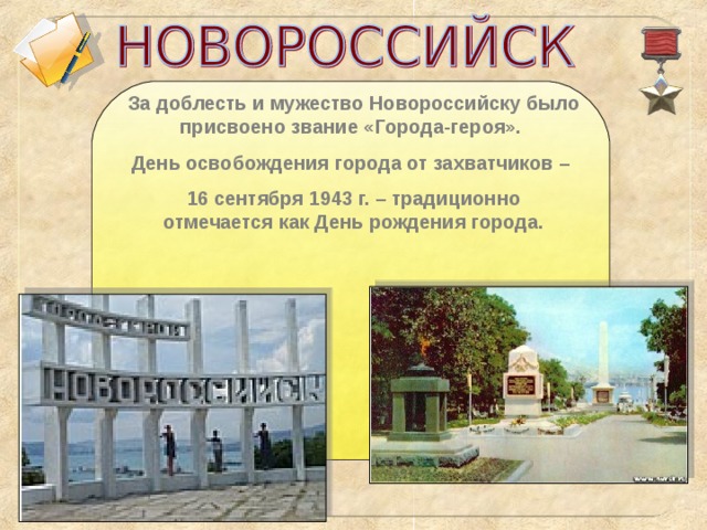 За доблесть и мужество Новороссийску было присвоено звание «Города-героя». День освобождения города от захватчиков – 16 сентября 1943 г. – традиционно отмечается как День рождения города.