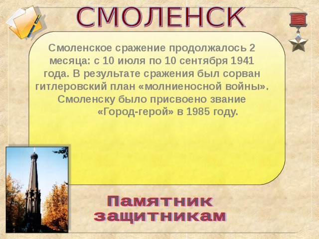 Смоленское сражение продолжалось 2 месяца: с 10 июля по 10 сентября 1941 года. В результате сражения был сорван гитлеровский план «молниеносной войны». Смоленску было присвоено звание   «Город-герой» в 1985 году.