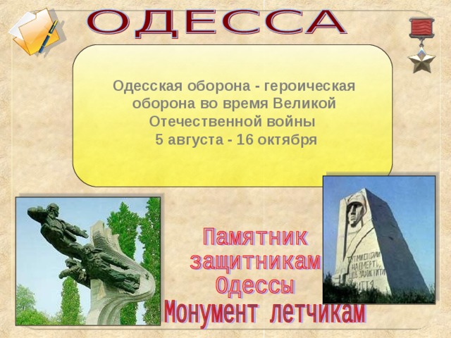 Одесская оборона - героическая оборона во время Великой Отечественной войны  5 августа - 16 октября