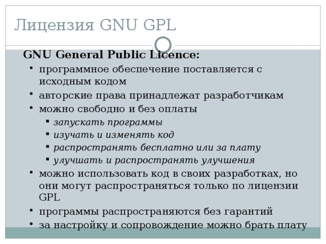 Лицензия GNU GPL GNU General Public Licence: