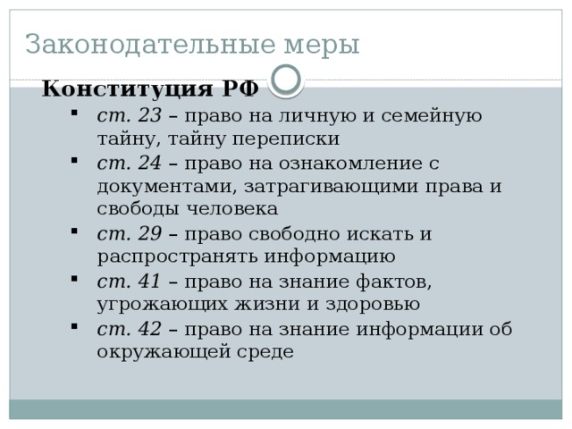 Законодательные меры Конституция РФ
