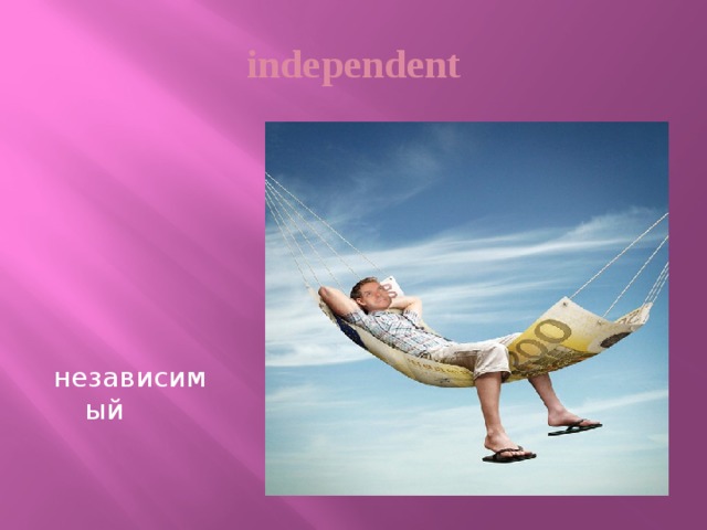independent   независимый