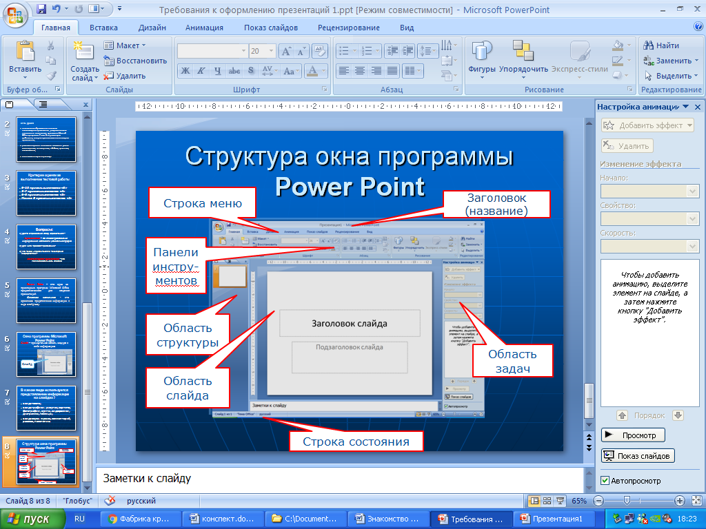 Программа повер поинт. Структура окна POWERPOINT 2007.. Структура окна повер поинт. Структура окна программы MS POWERPOINT. Элементы окна программы повер поинт.