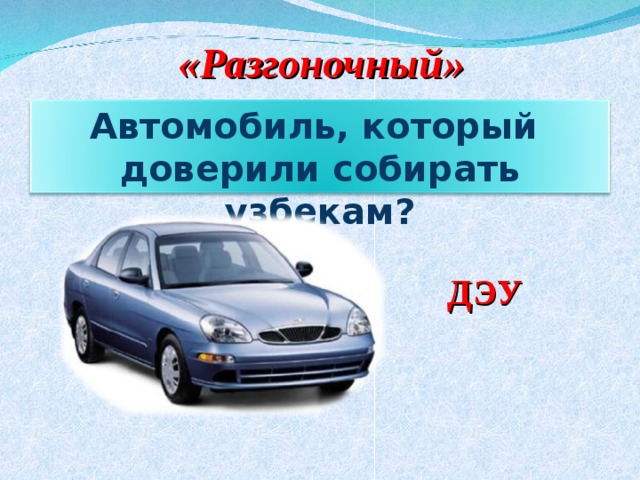 «Разгоночный» Автомобиль, который доверили собирать узбекам? ДЭУ