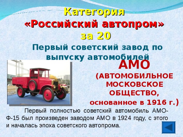 Категория  «Российский автопром» за 20 Первый советский завод по выпуску автомобилей АМО (АВТОМОБИЛЬНОЕ МОСКОВСКОЕ ОБЩЕСТВО, основанное в 1916 г. )  Первый полностью советский автомобиль АМО-Ф-15 был произведен заводом АМО в 1924 году, с этого и началась эпоха советского автопрома.