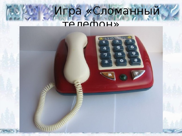 Игра «Сломанный телефон»