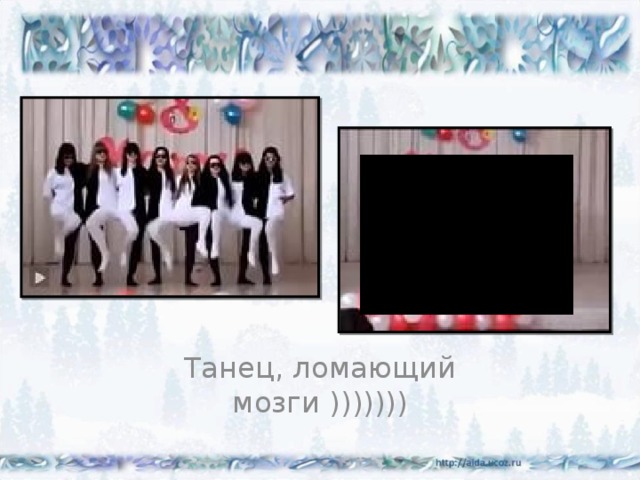 Танец, ломающий мозги )))))))