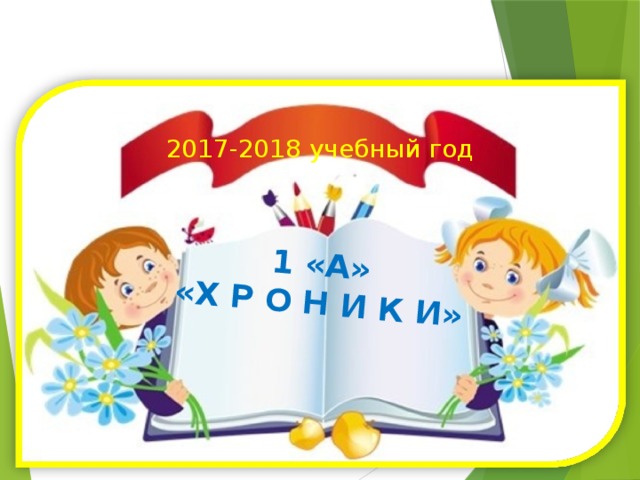 Проект мой первый учебный год