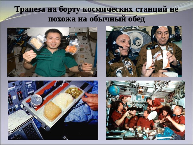 Трапеза на борту космических станций не похожа на обычный обед