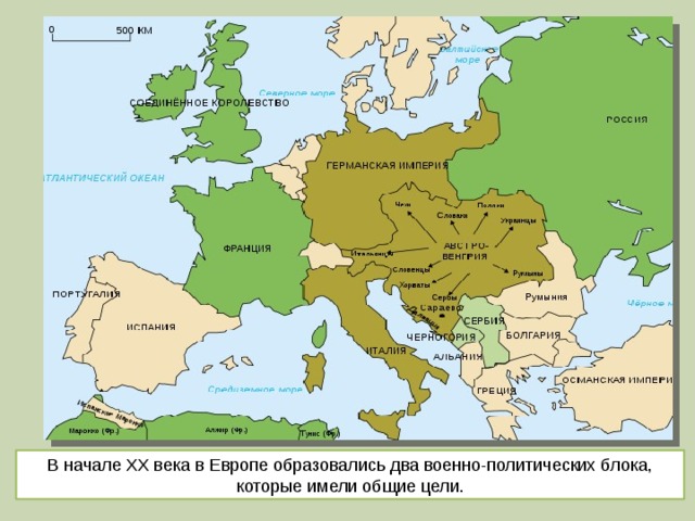 В начале XX века в Европе образовались два военно-политических блока, которые имели общие цели.