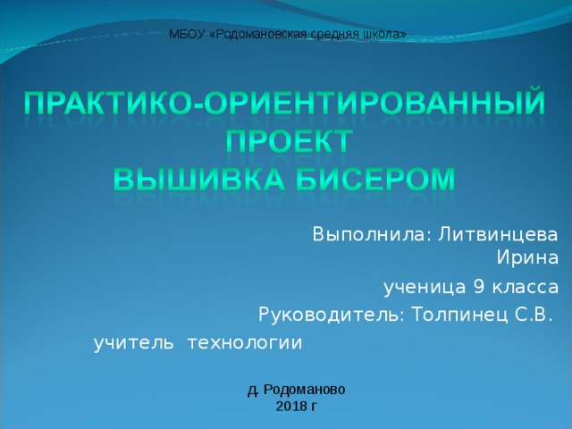 МБОУ «Родомановская средняя школа»  Выполнила: Литвинцева Ирина ученица 9  класса Руководитель: Толпинец С.В. учитель технологии д. Родоманово 2018 г