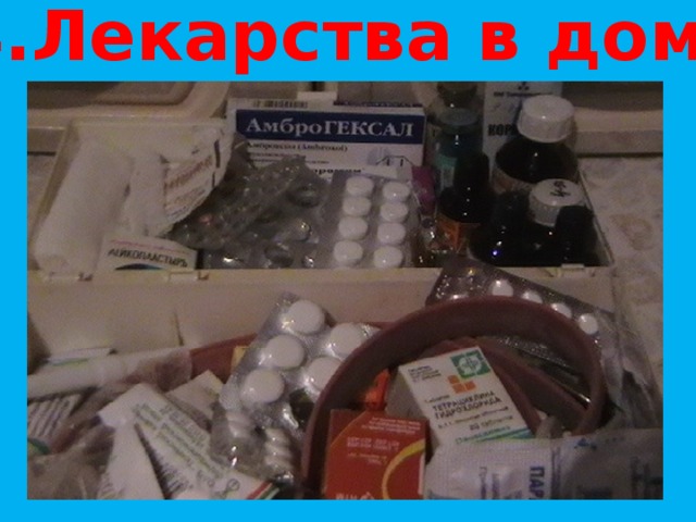 4.Лекарства в доме