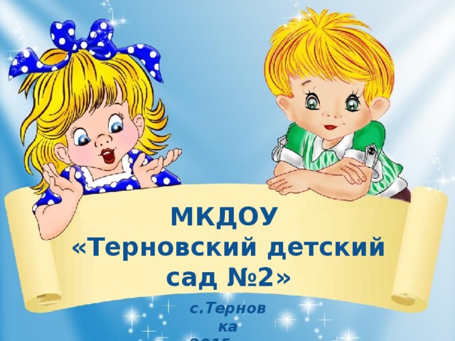 МКДОУ  «Терновский детский сад №2» с.Терновка 2015 год